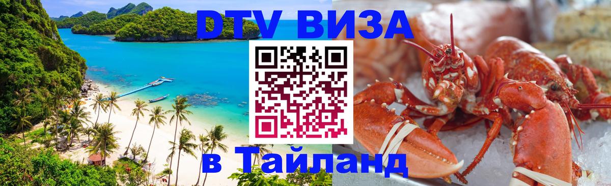 Visa ДТВ Тайланд помощь 