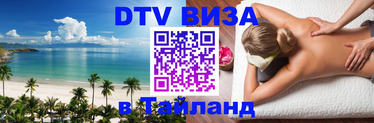 Стоимость и условия DTV визы — оформление в Таиланд под ключ - Муром  05.10.2025 