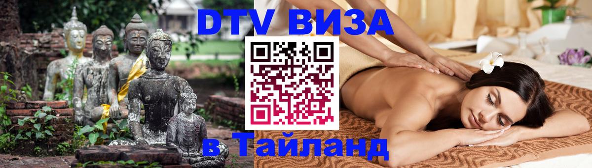 Оформить DTV визу в Тайланд Муром 